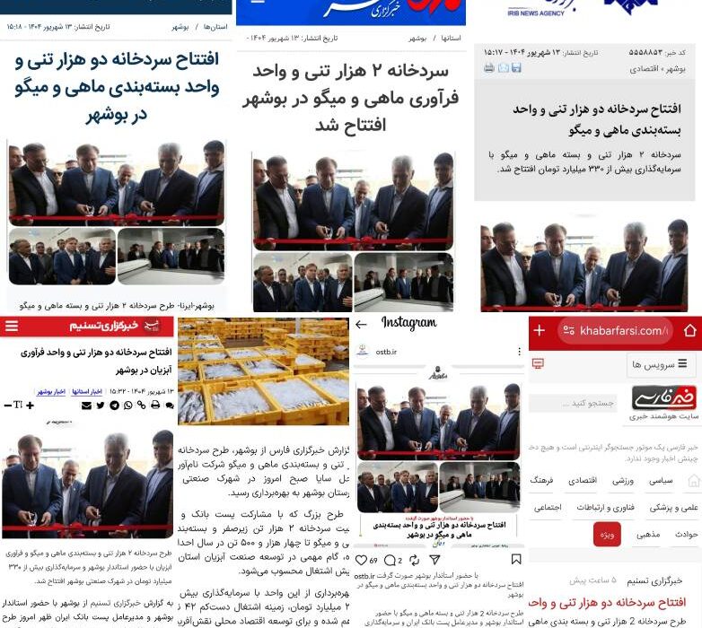 افتتاح سردخانه صنعتی و بسته‌بندی فرآورده‌های دریایی در بوشهر با حضور مدیرعامل پست بانک ایران و استاندار