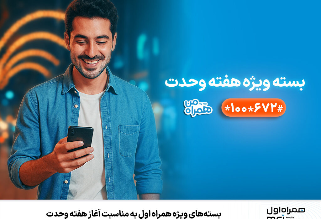 بسته‌های ویژه همراه اول به‌مناسبت آغاز هفته وحدت