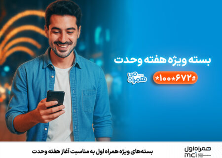 بسته‌های ویژه همراه اول به‌مناسبت آغاز هفته وحدت