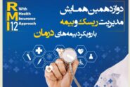 فراخوان دوازدهمین همایش مدیریت ریسک و بیمه شرکت بیمه کوثر