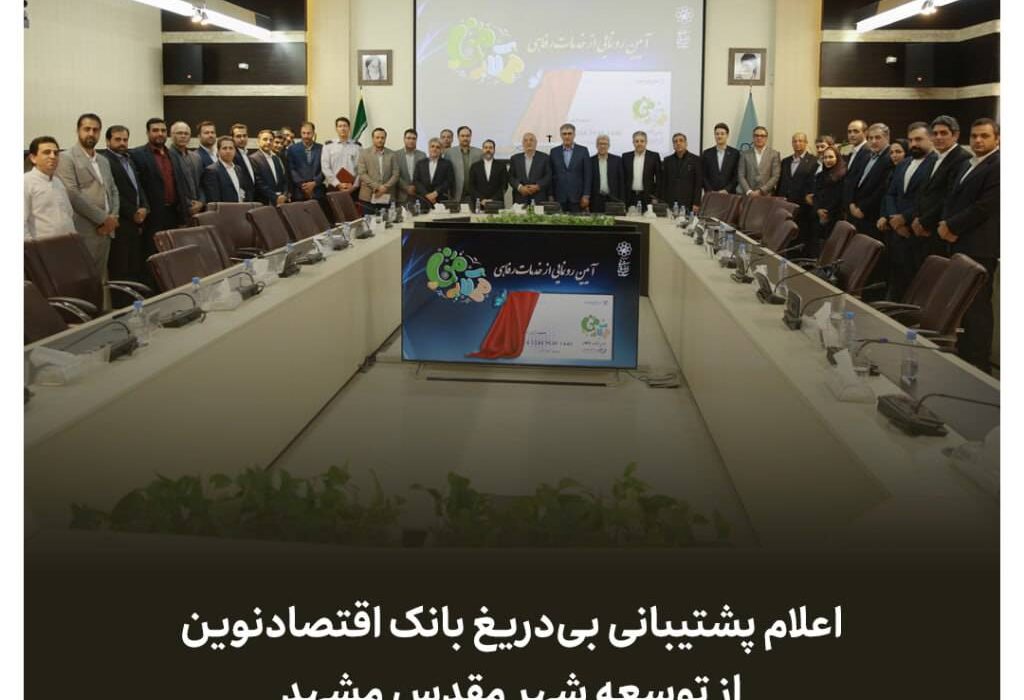 اعلام پشتیبانی بی‌دریغ بانک اقتصادنوین از توسعه شهر مقدس مشهد