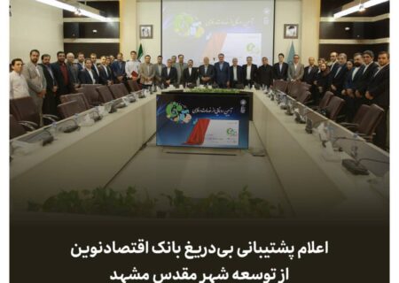 اعلام پشتیبانی بی‌دریغ بانک اقتصادنوین از توسعه شهر مقدس مشهد