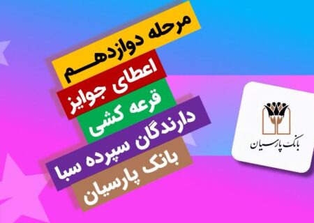 برندگان یک میلیارد ریالی دوازدهمین دوره قرعه‌کشی سپرده سبای بانک پارسیان؛ همراهی شما، جوایز ارزشمند ما !