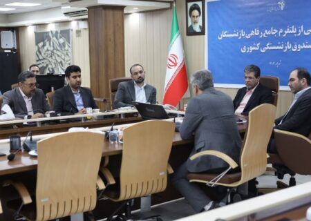 رونمایی از سکوی جامع خدمات رفاهی صندوق بازنشستگی کشوری با همکاری رایتل