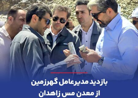 بازدید مدیرعامل گهرزمین از معدن مس زاهدان