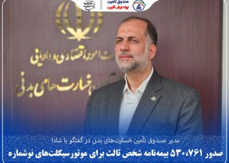 صدور ۵۳۰،۷۶۱ بیمه‌نامه شخص ثالث برای موتورسیکلت‌های نوشماره