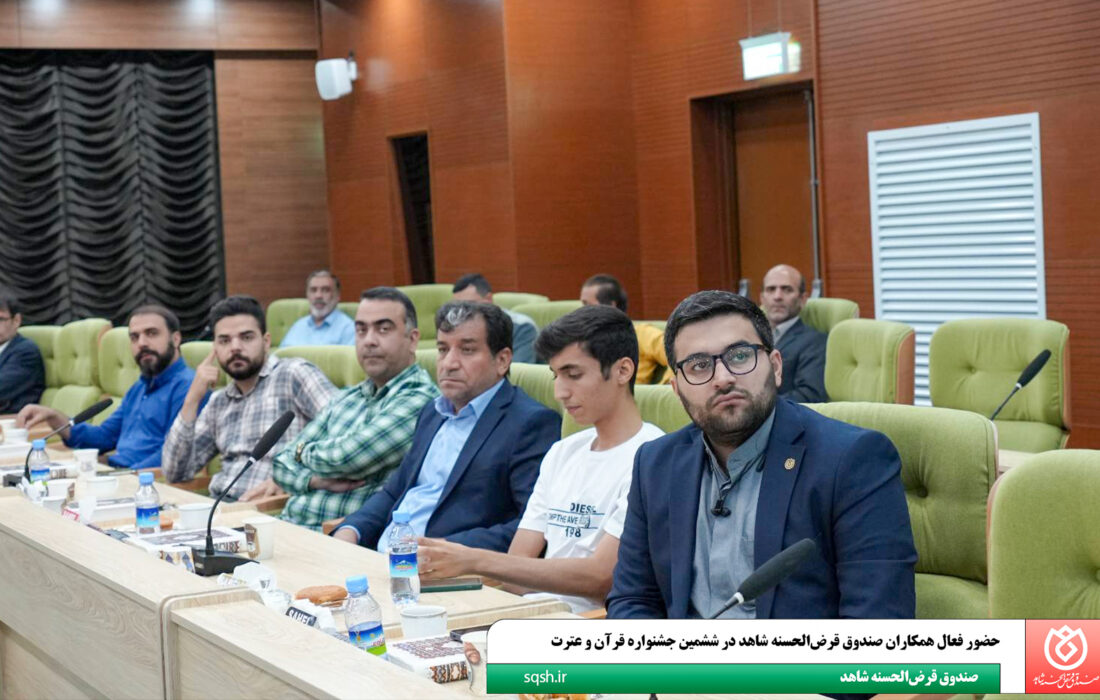حضور فعال همکاران صندوق قرض‌الحسنه شاهد در ششمین جشنواره قرآن و عترت