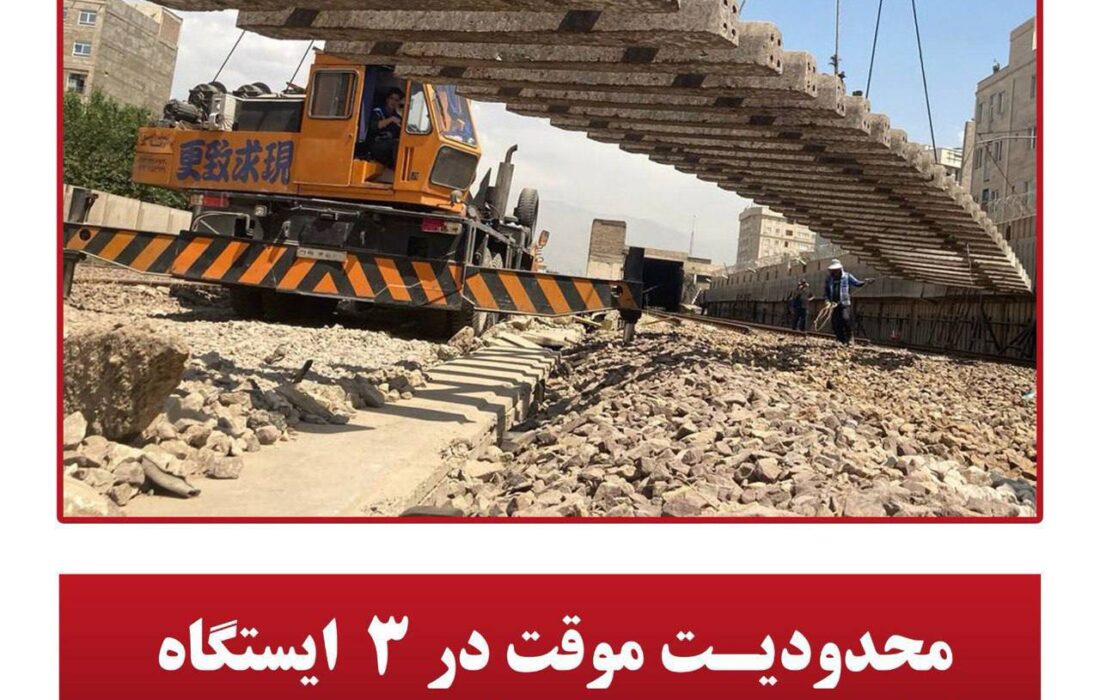 محدودیت موقت در ۳ ایستگاه خط یک مترو از چهارشنبه تا جمعه