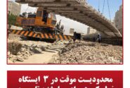 محدودیت موقت در ۳ ایستگاه خط یک مترو از چهارشنبه تا جمعه
