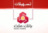 طرح شایان بانک ملت؛ فرصتی جدید برای دریافت وام