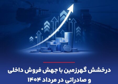 درخشش گهرزمین با جهش فروش داخلی و صادراتی در مرداد ۱۴۰۴