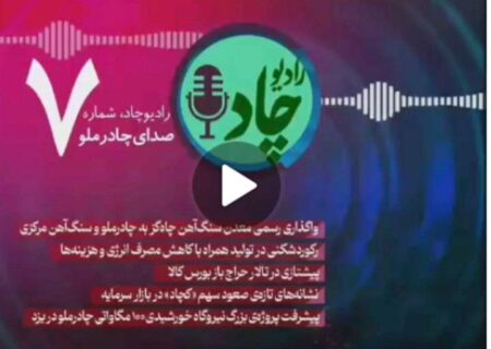 رادیوچاد؛ بازتاب هفتگی تحولات شرکت معدنی و صنعتی چادرملو
