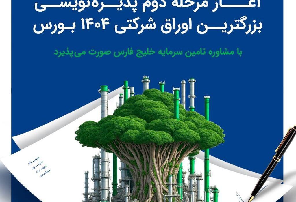 آغاز مرحله دوم پذیره‌نویسی بزرگترین اوراق شرکتی ۱۴۰۴ بورس 