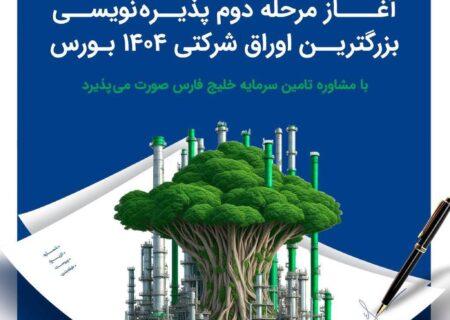 آغاز مرحله دوم پذیره‌نویسی بزرگترین اوراق شرکتی ۱۴۰۴ بورس 