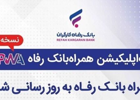 سامانه موبایل بانک مبتنی بر وب (PWA) بانک رفاه کارگران به‌روزرسانی شد