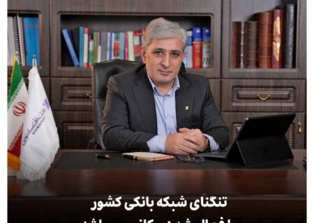 تنگنای شبکه بانکی کشور با فعال شدن مکانیسم ماشه