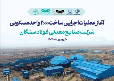 فولاد سنگان، شرکت پیشگام در ساخت شهرک مسکونی کارگران