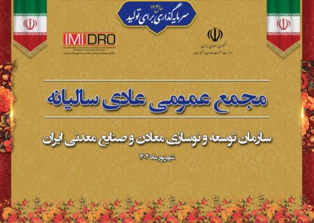 صورت های مالی ۱۴۰۳ ایمیدرو در مجمع عمومی سالانه تصویب شد