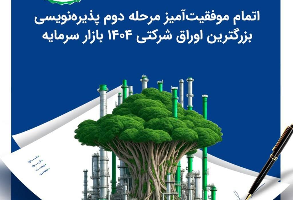 اتمام موفقیت‌آمیز مرحله دوم پذیره‌نویسی بزرگترین اوراق شرکتی ۱۴۰۴ بازار سرمایه