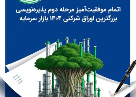 اتمام موفقیت‌آمیز مرحله دوم پذیره‌نویسی بزرگترین اوراق شرکتی ۱۴۰۴ بازار سرمایه