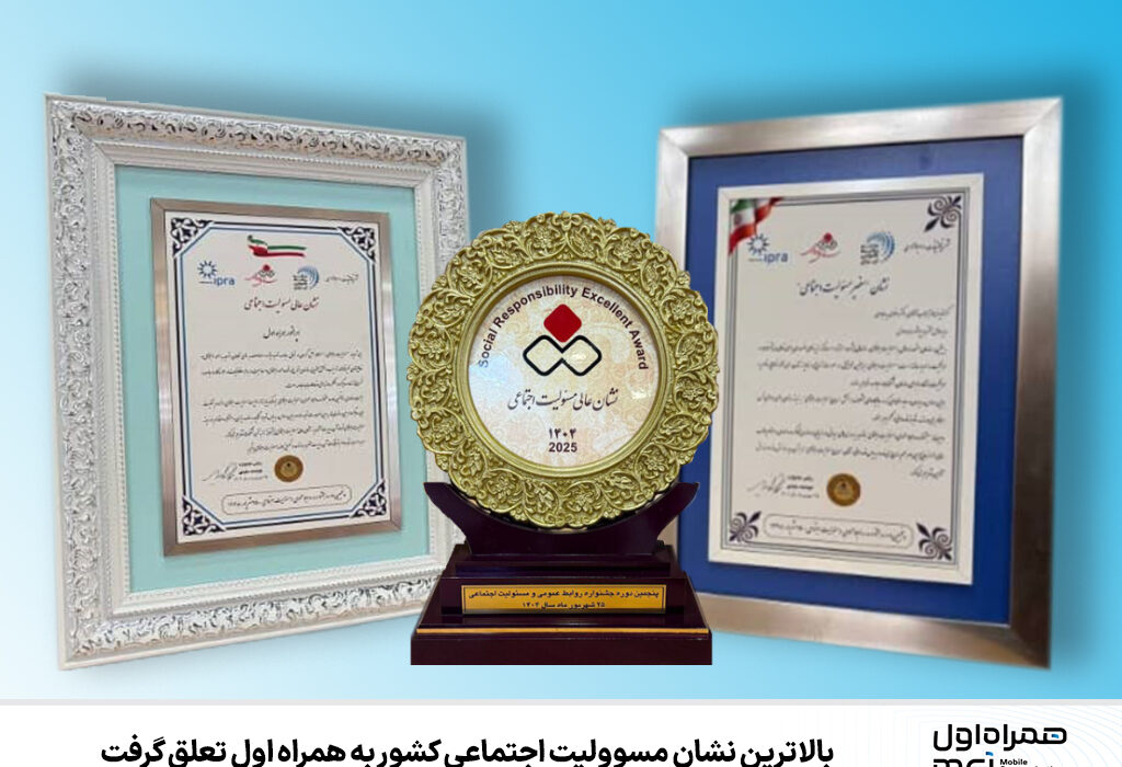 بالاترین نشان مسوولیت اجتماعی کشور به همراه اول تعلق گرفت