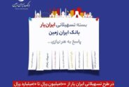 ارائه بسته تسهیلاتی “ایران یار” توسط بانک ایران زمین 