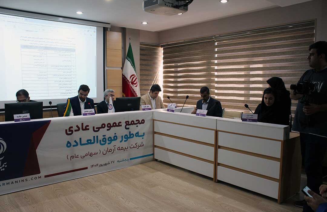 مجمع برگزار شد؛ بیمه آرمان اعضای جدید هیات مدیره خود را شناخت