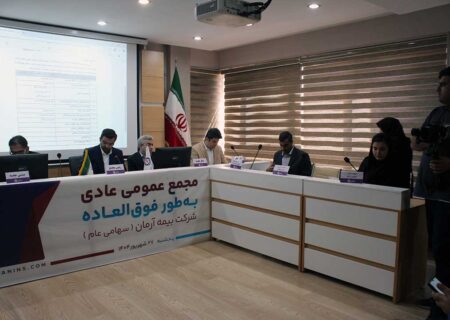 مجمع برگزار شد؛ بیمه آرمان اعضای جدید هیات مدیره خود را شناخت