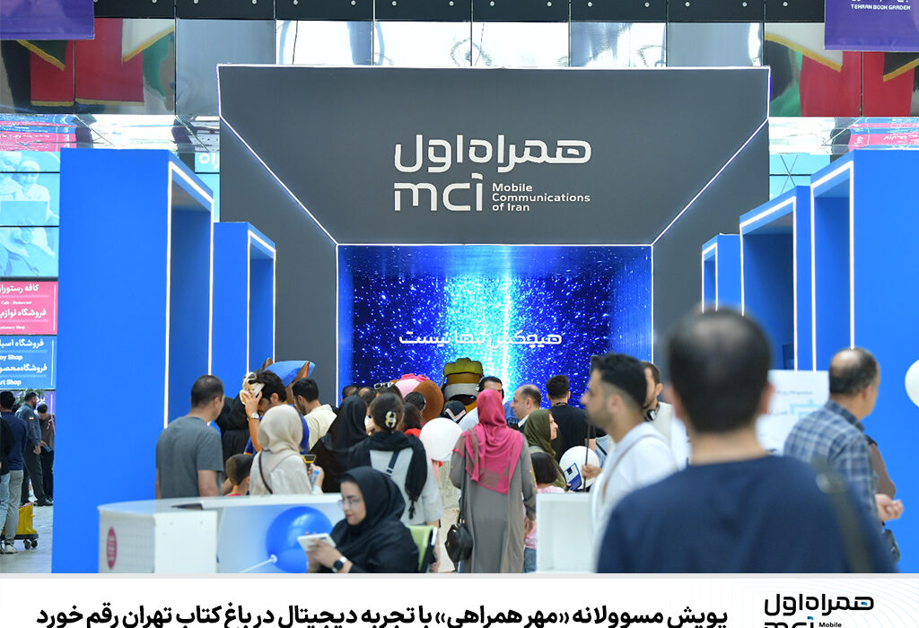 پویش مسوولانه «مهر همراهی» با تجربه دیجیتال در باغ کتاب تهران رقم خورد