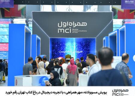 پویش مسوولانه «مهر همراهی» با تجربه دیجیتال در باغ کتاب تهران رقم خورد