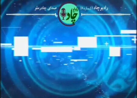 رادیوچاد، شماره ۸