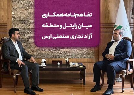 تفاهم‌نامه همکاری میان رایتل و منطقه آزاد تجاری صنعتی ارس