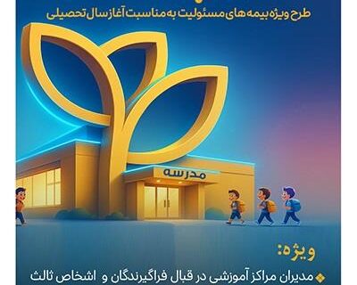 بیمه پارسیان با طرح‌ مهر به استقبال سال تحصیلی جدید می رود