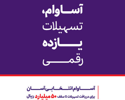 عبور تعداد حساب‌های «آساوام» بانک اقتصادنوین از مرز ۴۰ هزار فقره