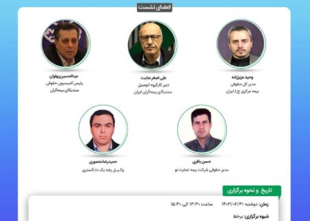 بیستمین نشست اتاق فکر صنعت بیمه با عنوان «بررسی پیامدهای حقوقی مقررات و دستورالعمل های مربوط به الزام درمان مصدومین حوادث رانندگی توسط مراکز درمانی»
