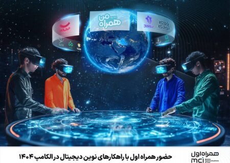 حضور همراه اول با راهکارهای نوین دیجیتال در الکامپ ۱۴۰۴