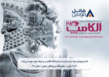 با شاتل موبایل در بیست و هشتمین نمایشگاه بین المللی الکامپ ملاقات کنید