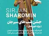 جشن شب های سیرجان ویژه شهروندان