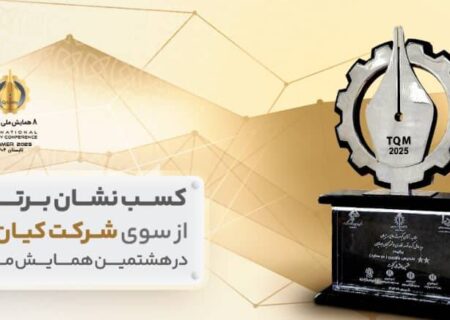 «شرکت کیان ایرانیان» «نشان برتر کیفیت هشتمین همایش ملی کیفیت» را کسب کرد