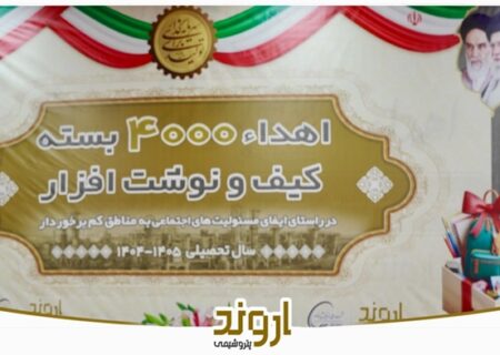 توزیع ۴ هزار بسته لوازم‌التحریر میان دانش‌آموزان کم‌برخوردار توسط پتروشیمی اروند