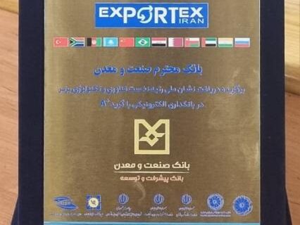 سه نشان افتخار برای بانک صنعت و معدن در یک روز