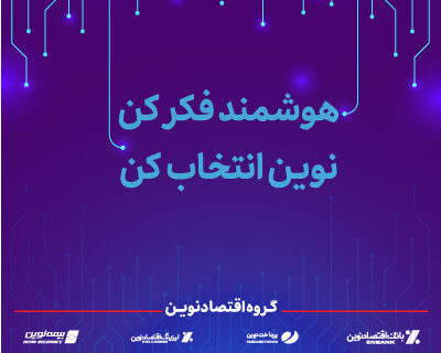 اعلام برنامه‌های گروه اقتصادنوین در نمایشگاه الکامپ ۱۴۰۴