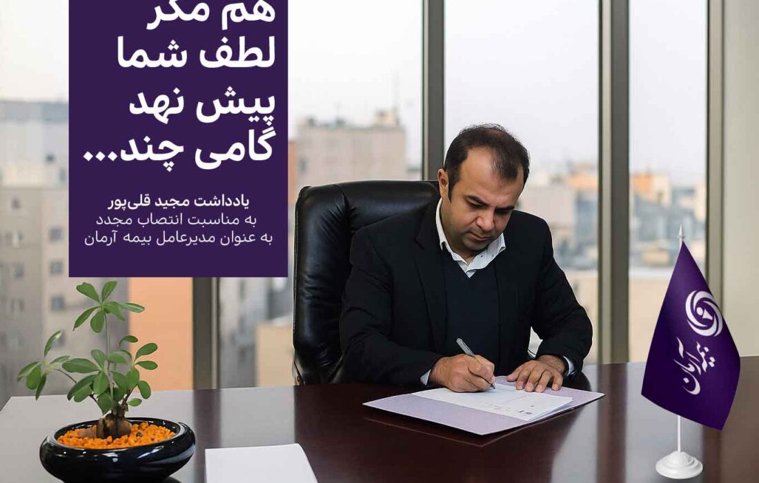 پیام مدیر عامل بیمه آرمان به سهامداران و اعضای هیئت‌مدیره