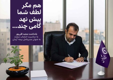 پیام مدیر عامل بیمه آرمان به سهامداران و اعضای هیئت‌مدیره