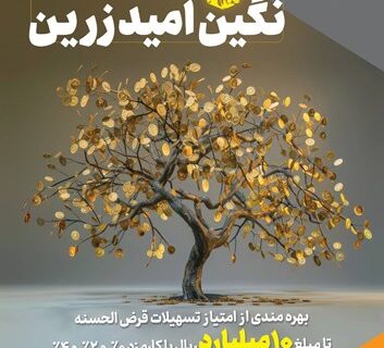 بهره‌مندی از امتیاز تسهیلات قرض‌الحسنه تا ۱۰ میلیارد ریال در “طرح نگین امید زرین بانک سپه”