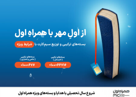 شروع سال تحصیلی با هدایا و بسته‌های ویژه همراه اول