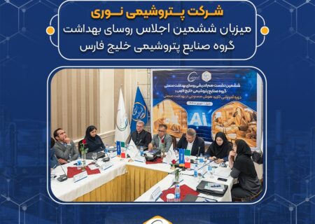 پتروشیمی نوری میزبان ششمین اجلاس روسای بهداشت گروه صنایع پتروشیمی خلیج فارس