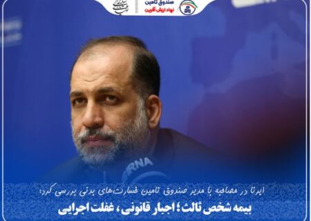 بیمه شخص ثالث؛ اجبار قانونی، غفلت اجرایی