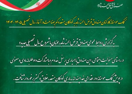 کمک مومنانه کارکنان صندوق قرض‌الحسنه شاهد به کودکان مستعد و کم‌بضاعت در آغاز سال تحصیلی ۱۴۰۵-۱۴۰۴