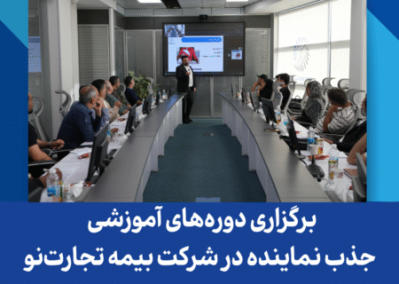برگزاری دوره‌های آموزشی جذب نماینده در شرکت بیمه تجارت‌نو
